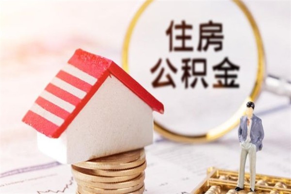 宣汉公积金离职怎么帮取（住房公积金离职怎么提取钱）