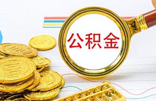 宣汉离职公积金如何取取处理（离职公积金怎么领取?）